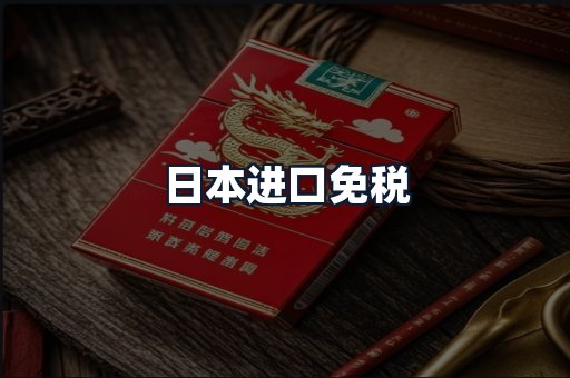 日本进口免税
