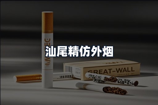 汕尾精仿外烟
